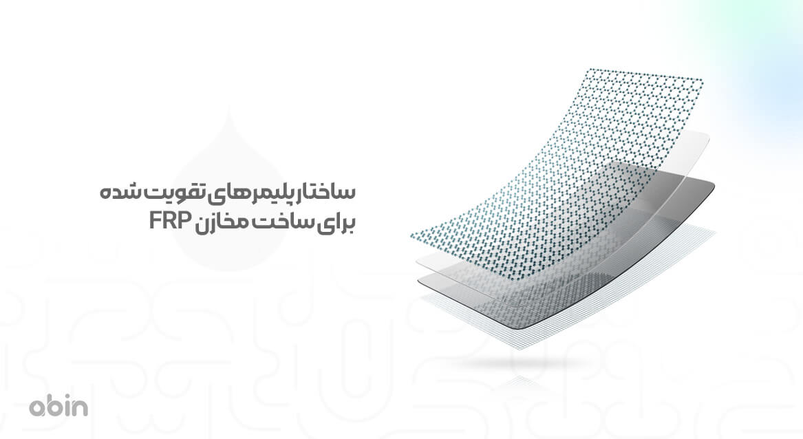 ساختار پلیمرهای تقویت شده برای ساخت مخازن FRP